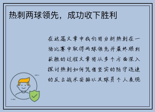 热刺两球领先，成功收下胜利