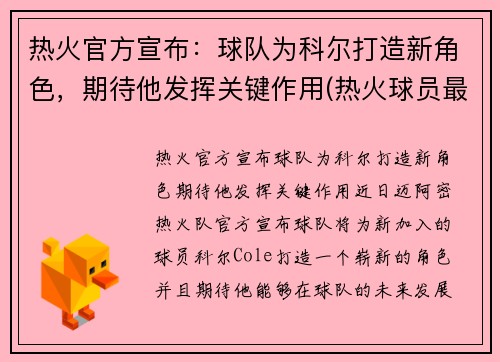 热火官方宣布：球队为科尔打造新角色，期待他发挥关键作用(热火球员最新名单)