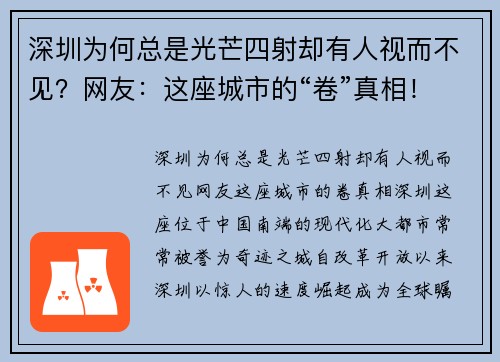 深圳为何总是光芒四射却有人视而不见？网友：这座城市的“卷”真相！