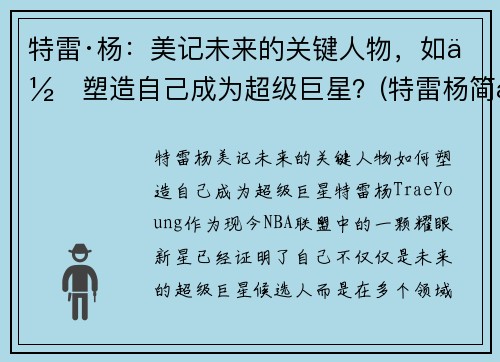 特雷·杨：美记未来的关键人物，如何塑造自己成为超级巨星？(特雷杨简历)