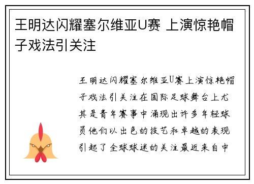 王明达闪耀塞尔维亚U赛 上演惊艳帽子戏法引关注