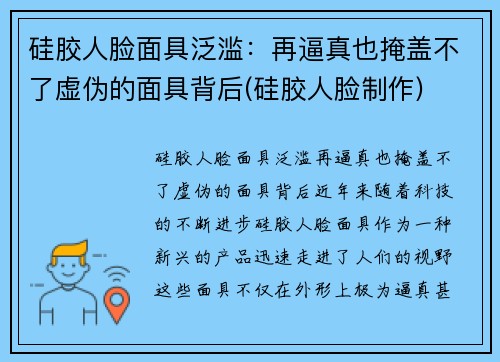 硅胶人脸面具泛滥：再逼真也掩盖不了虚伪的面具背后(硅胶人脸制作)