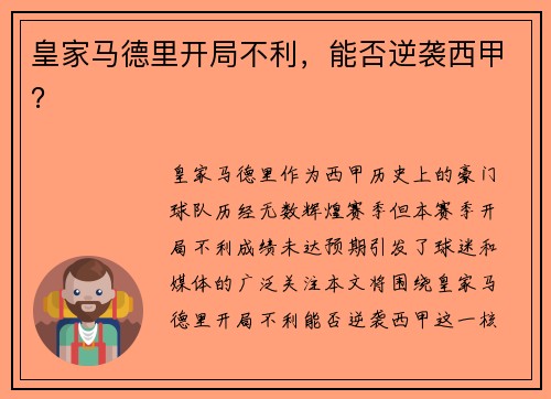 皇家马德里开局不利，能否逆袭西甲？