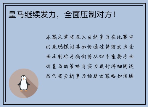 皇马继续发力，全面压制对方！