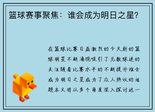 篮球赛事聚焦：谁会成为明日之星？