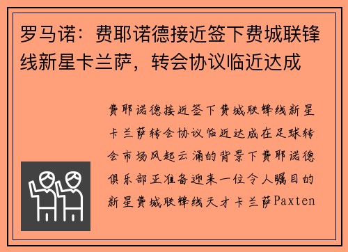 罗马诺：费耶诺德接近签下费城联锋线新星卡兰萨，转会协议临近达成