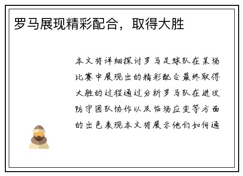 罗马展现精彩配合，取得大胜