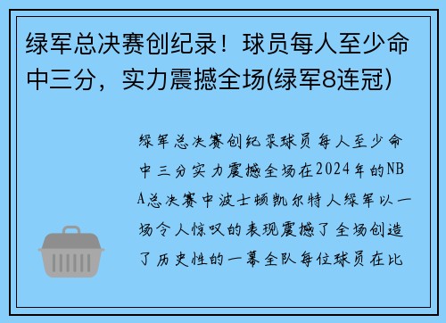 绿军总决赛创纪录！球员每人至少命中三分，实力震撼全场(绿军8连冠)