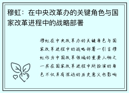 穆虹：在中央改革办的关键角色与国家改革进程中的战略部署