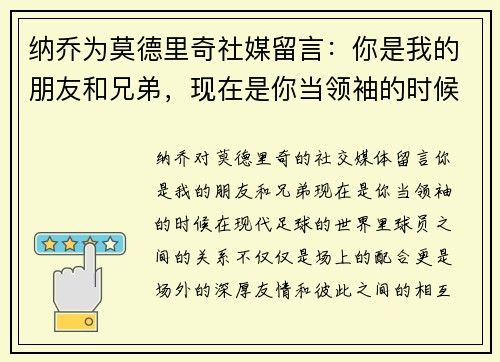 纳乔为莫德里奇社媒留言：你是我的朋友和兄弟，现在是你当领袖的时候