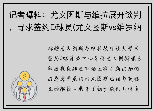 记者曝料：尤文图斯与维拉展开谈判，寻求签约D球员(尤文图斯vs维罗纳集锦)