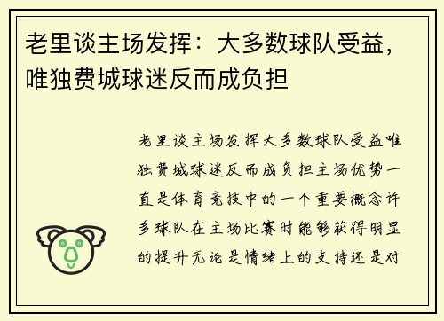 老里谈主场发挥：大多数球队受益，唯独费城球迷反而成负担