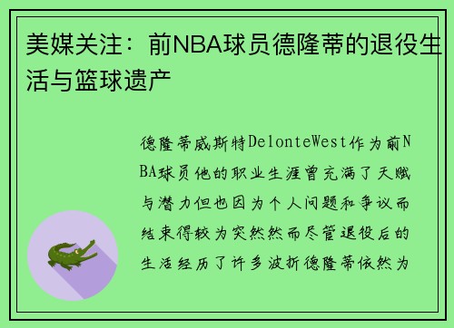 美媒关注：前NBA球员德隆蒂的退役生活与篮球遗产