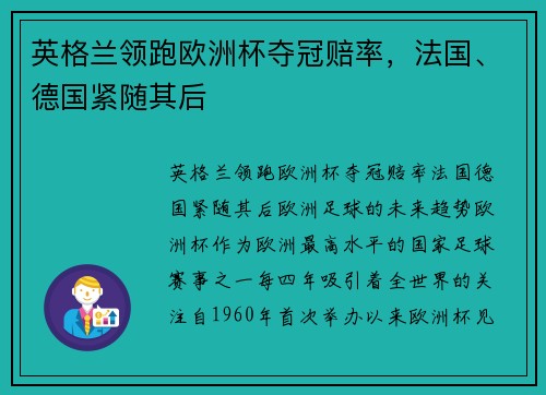 英格兰领跑欧洲杯夺冠赔率，法国、德国紧随其后