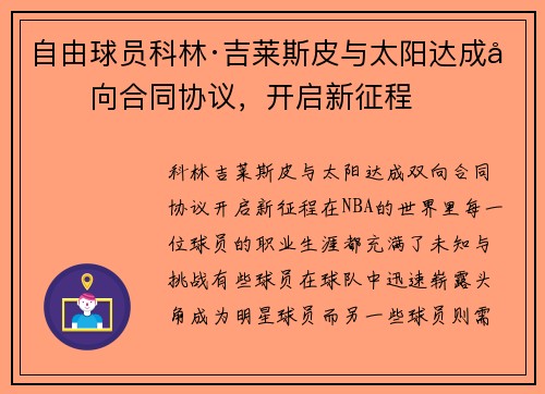 自由球员科林·吉莱斯皮与太阳达成双向合同协议，开启新征程