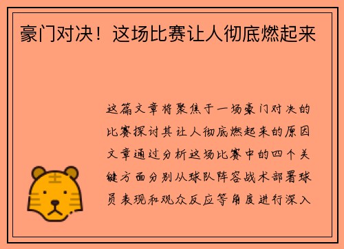 豪门对决！这场比赛让人彻底燃起来