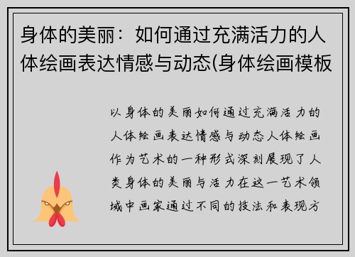 身体的美丽：如何通过充满活力的人体绘画表达情感与动态(身体绘画模板)