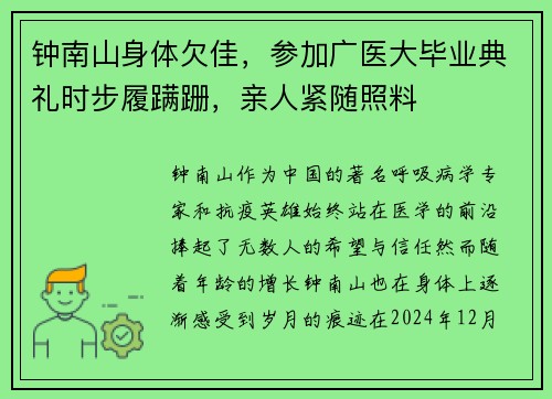 钟南山身体欠佳，参加广医大毕业典礼时步履蹒跚，亲人紧随照料