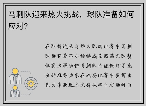 马刺队迎来热火挑战，球队准备如何应对？