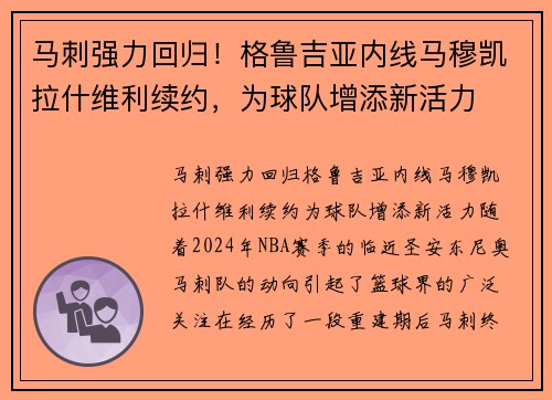 马刺强力回归！格鲁吉亚内线马穆凯拉什维利续约，为球队增添新活力
