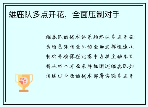 雄鹿队多点开花，全面压制对手