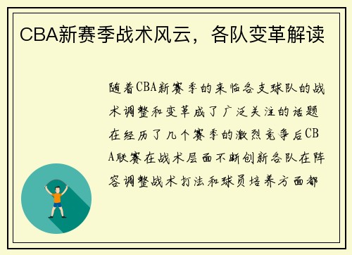 CBA新赛季战术风云，各队变革解读