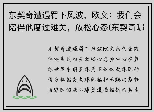 东契奇遭遇罚下风波，欧文：我们会陪伴他度过难关，放松心态(东契奇哪年欧锦赛冠军)