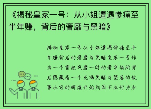 《揭秘皇家一号：从小姐遭遇惨痛至半年赚，背后的奢靡与黑暗》