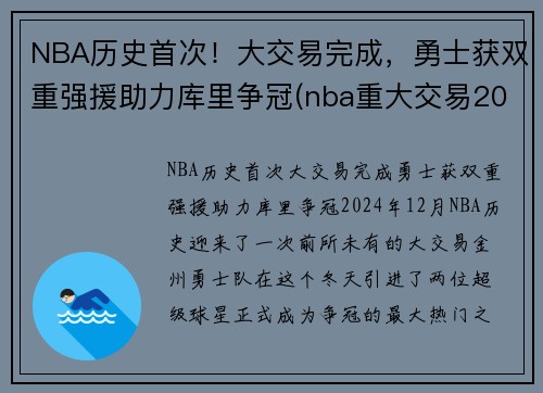 NBA历史首次！大交易完成，勇士获双重强援助力库里争冠(nba重大交易2021)