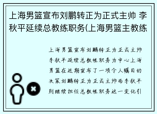 上海男篮宣布刘鹏转正为正式主帅 李秋平延续总教练职务(上海男篮主教练彭飞)