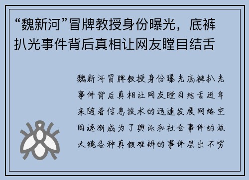 “魏新河”冒牌教授身份曝光，底裤扒光事件背后真相让网友瞠目结舌