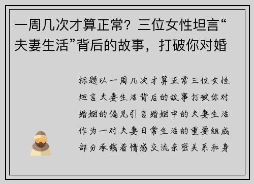 一周几次才算正常？三位女性坦言“夫妻生活”背后的故事，打破你对婚姻的偏见