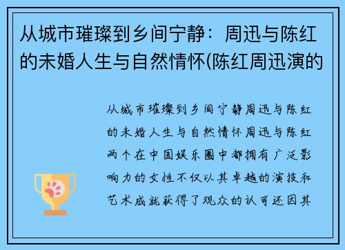 从城市璀璨到乡间宁静：周迅与陈红的未婚人生与自然情怀(陈红周迅演的电视剧)