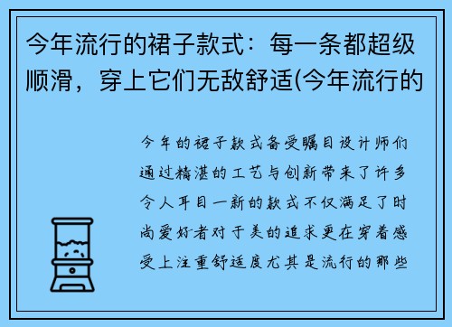 今年流行的裙子款式：每一条都超级顺滑，穿上它们无敌舒适(今年流行的裙子样式)