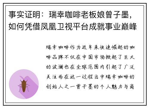 事实证明：瑞幸咖啡老板娘曾子墨，如何凭借凤凰卫视平台成就事业巅峰