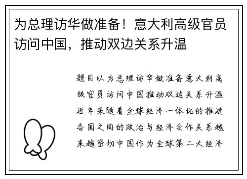 为总理访华做准备！意大利高级官员访问中国，推动双边关系升温