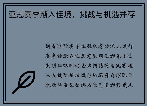 亚冠赛季渐入佳境，挑战与机遇并存