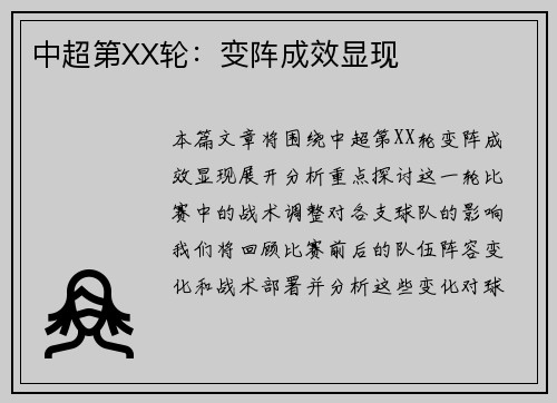中超第XX轮：变阵成效显现