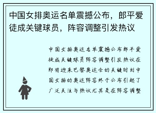 中国女排奥运名单震撼公布，郎平爱徒成关键球员，阵容调整引发热议