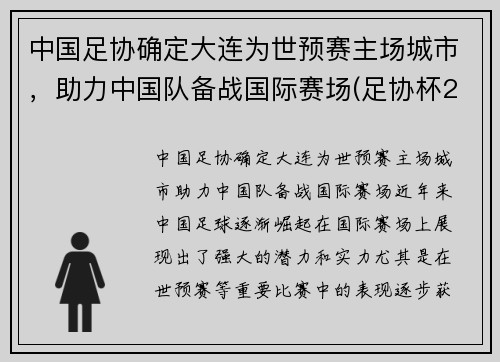 中国足协确定大连为世预赛主场城市，助力中国队备战国际赛场(足协杯2021大连赛区)