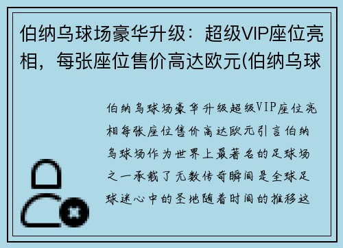 伯纳乌球场豪华升级：超级VIP座位亮相，每张座位售价高达欧元(伯纳乌球场vip包厢)