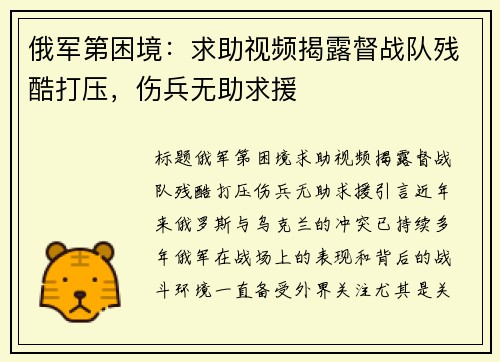 俄军第困境：求助视频揭露督战队残酷打压，伤兵无助求援