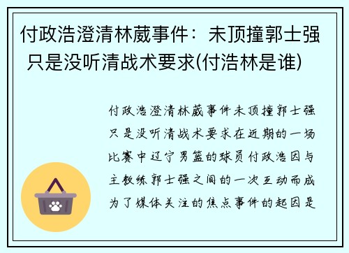 付政浩澄清林葳事件：未顶撞郭士强 只是没听清战术要求(付浩林是谁)
