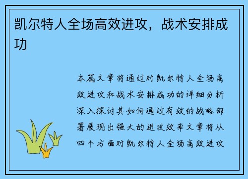 凯尔特人全场高效进攻，战术安排成功