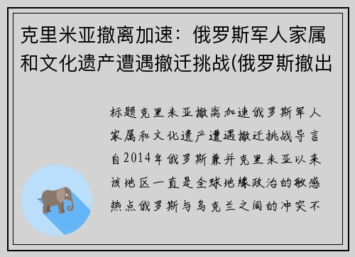克里米亚撤离加速：俄罗斯军人家属和文化遗产遭遇撤迁挑战(俄罗斯撤出克里米亚 中国)