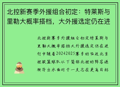 北控新赛季外援组合初定：特莱斯与里勒大概率搭档，大外援选定仍在进行中