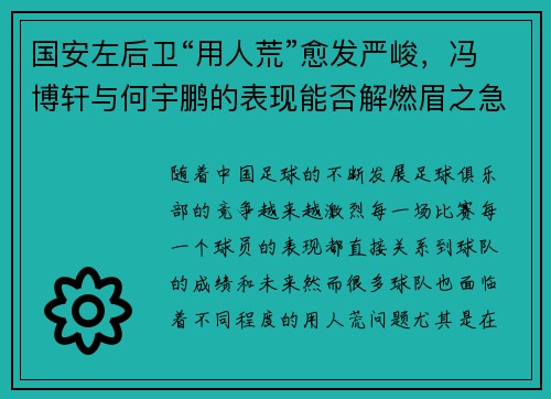 国安左后卫“用人荒”愈发严峻，冯博轩与何宇鹏的表现能否解燃眉之急？