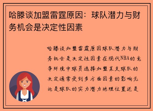 哈滕谈加盟雷霆原因：球队潜力与财务机会是决定性因素