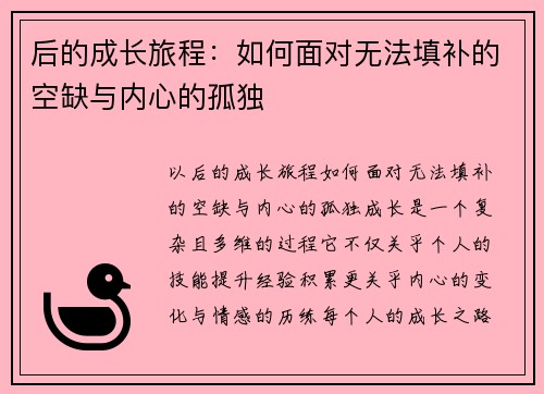 后的成长旅程：如何面对无法填补的空缺与内心的孤独