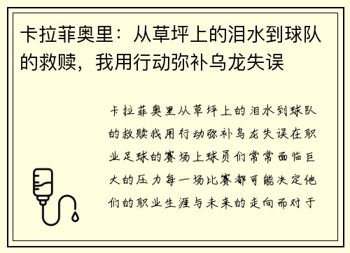 卡拉菲奥里：从草坪上的泪水到球队的救赎，我用行动弥补乌龙失误